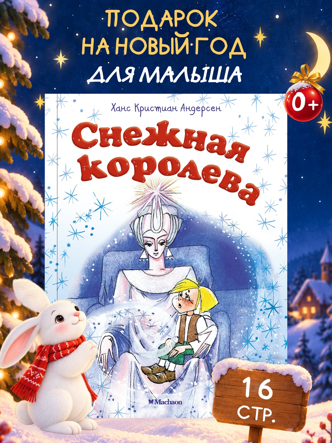 Промо материал к книге "Снежная королева (илл. Людмила Якшис и др.)" №0
