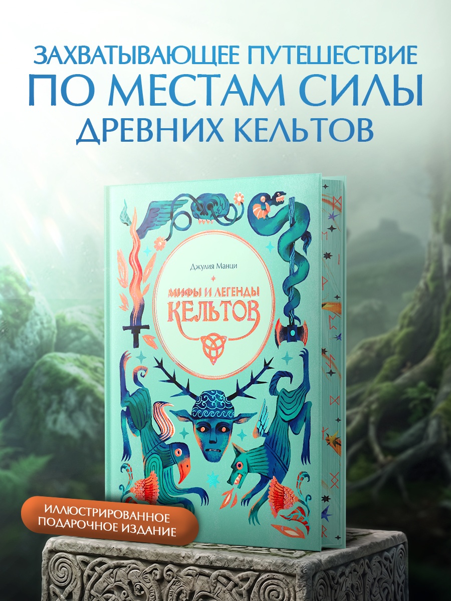 Промо материал к книге "Мифы и легенды кельтов" №0