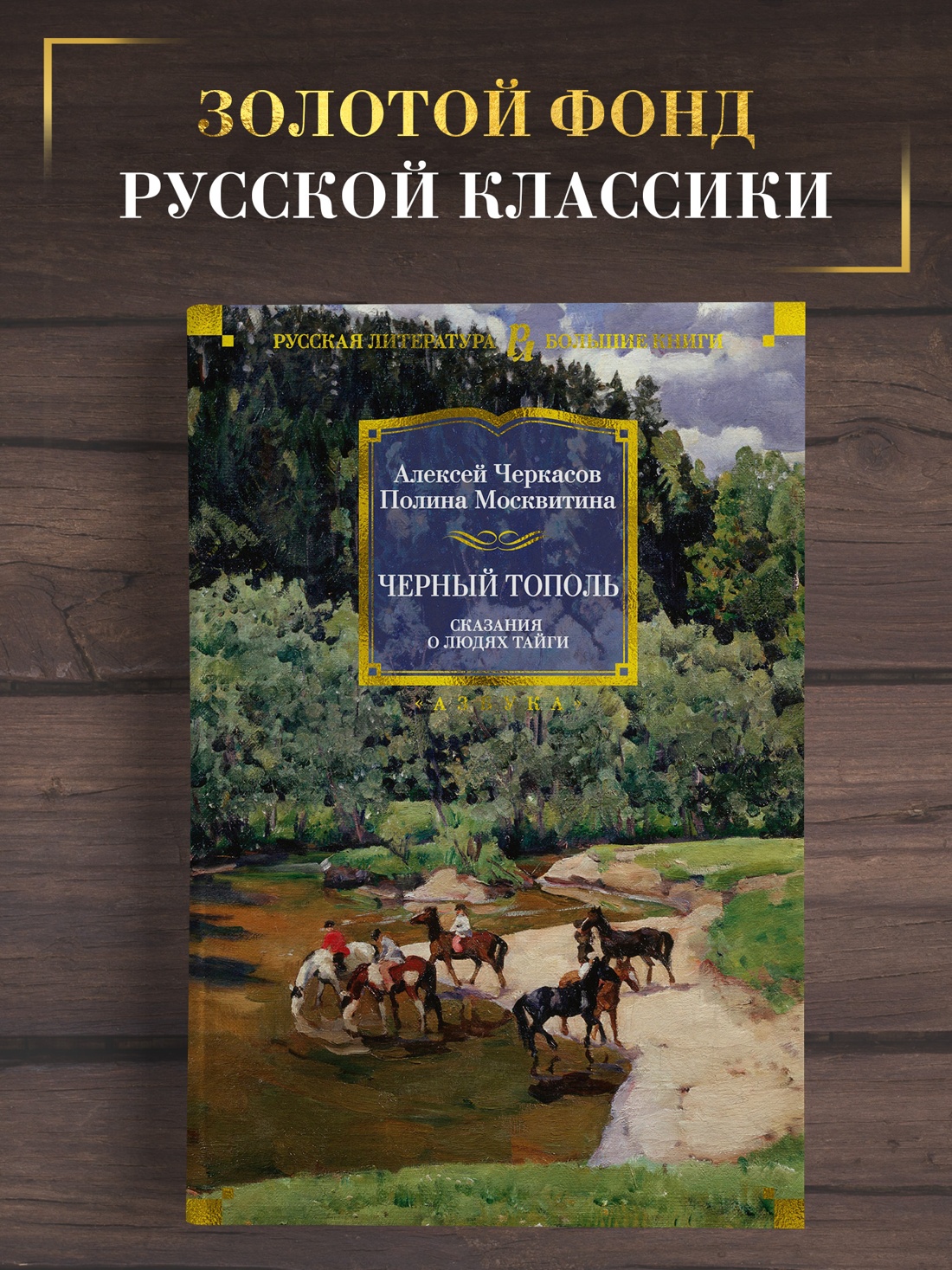 Промо материал к книге "Черный тополь. Сказания о людях тайги" №0