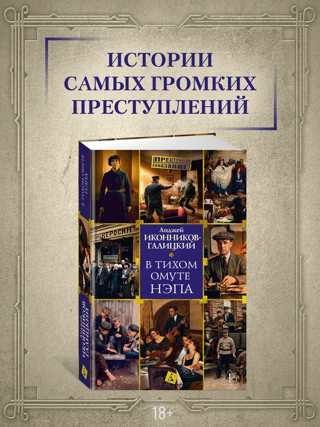 Промо материал к книге "В тихом омуте нэпа" №0