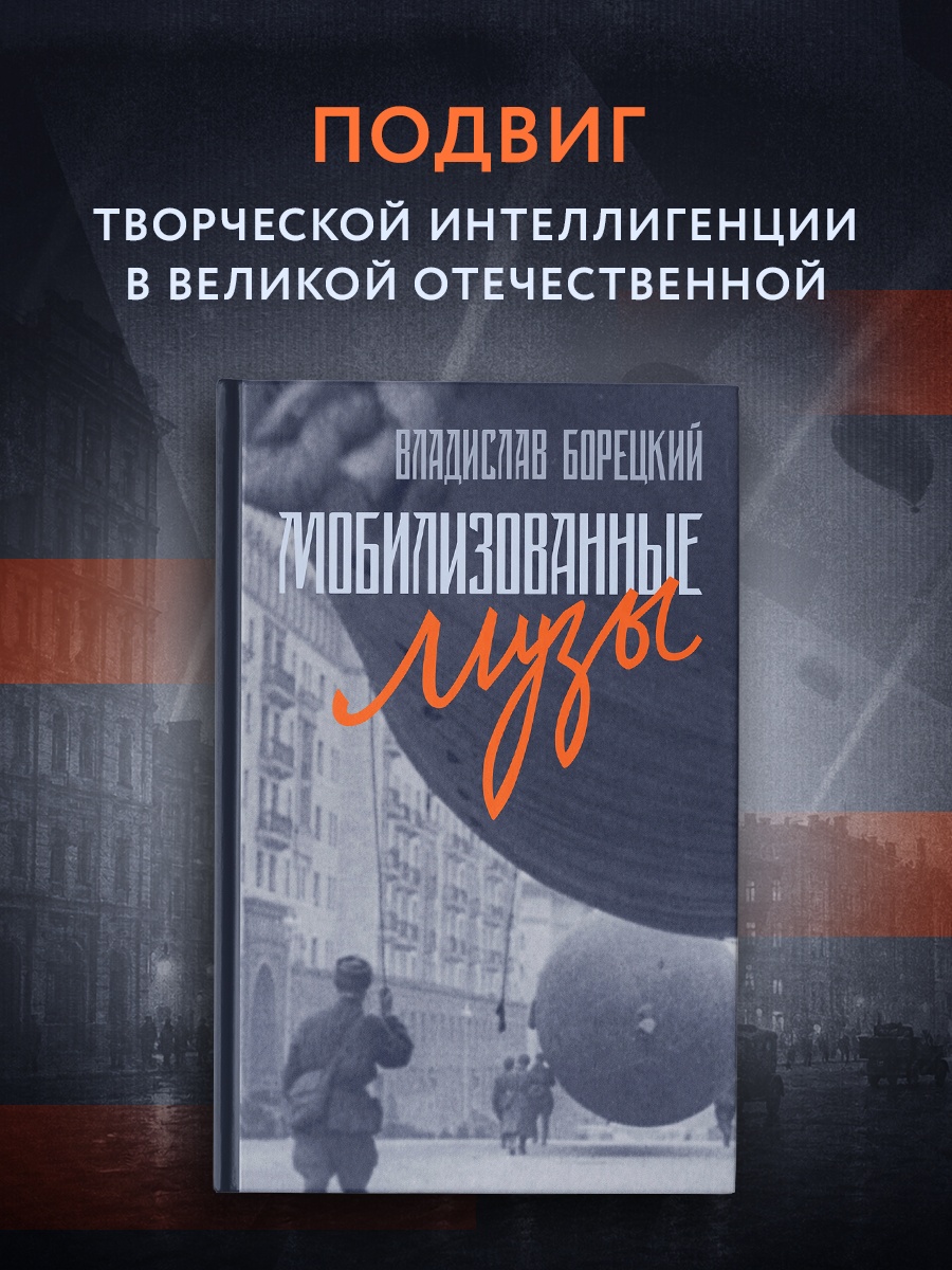 Промо материал к книге "Мобилизованные музы" №0