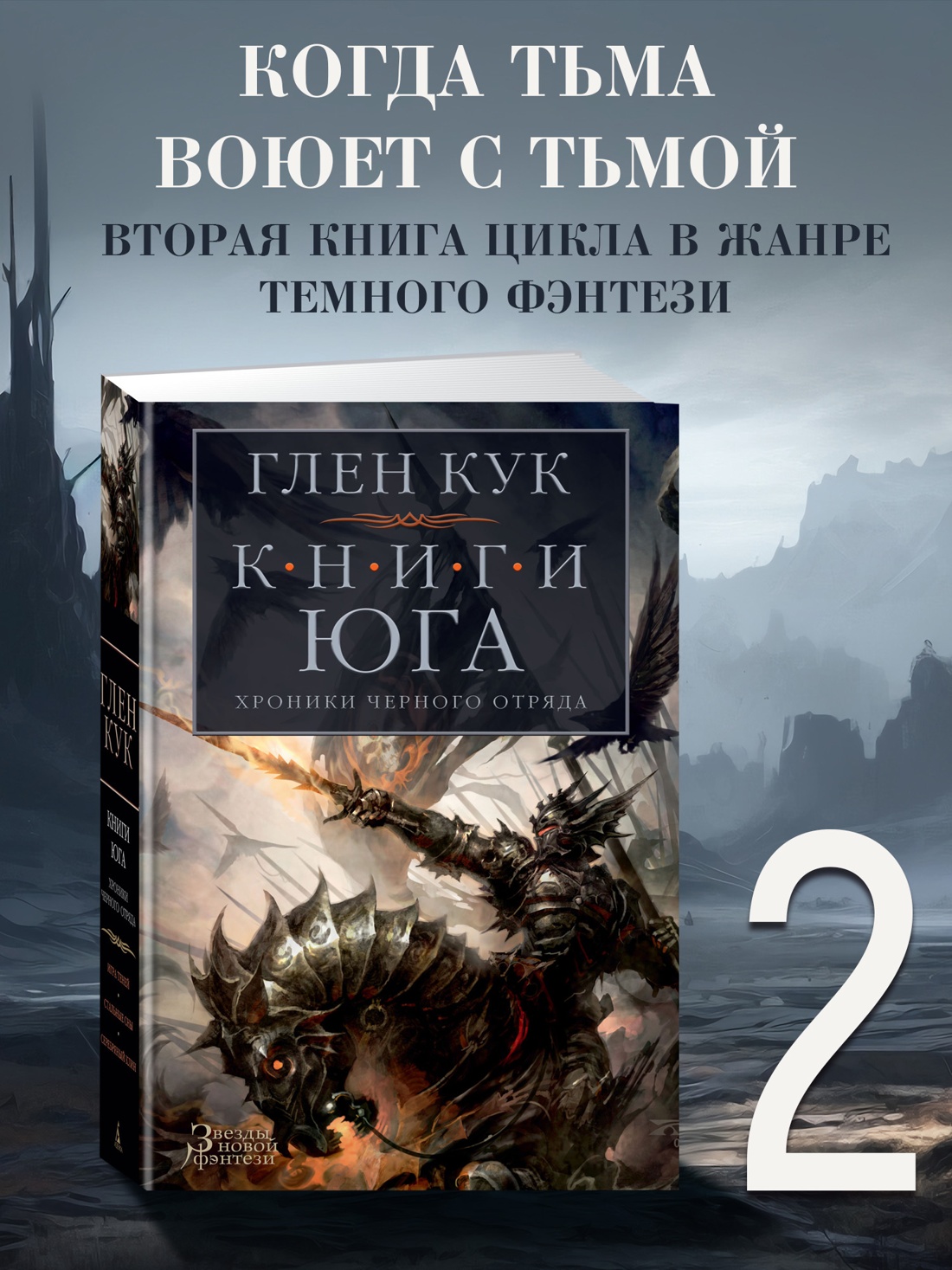 Промо материал к книге "Хроники Черного Отряда. Книги юга: Игра Теней. Стальные сны. Серебряный клин" №0