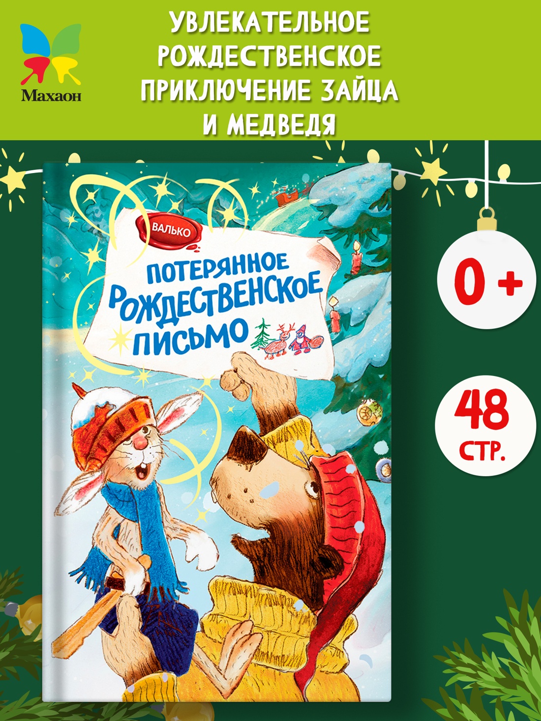 Промо материал к книге "Потерянное рождественское письмо" №0