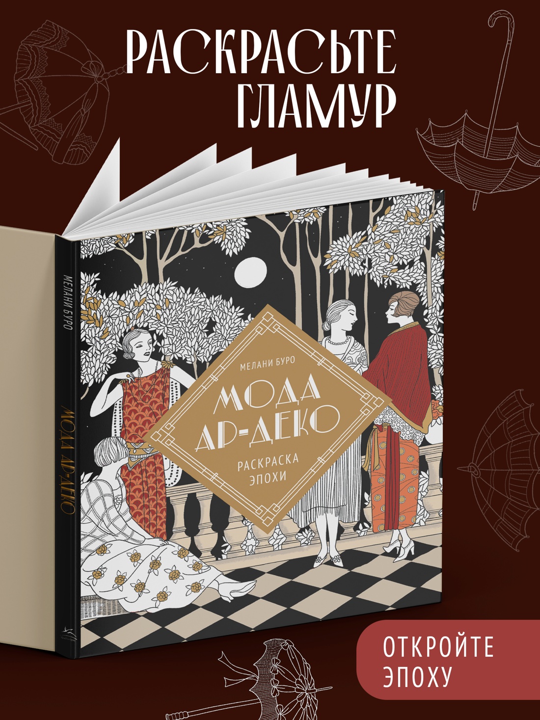 Промо материал к книге "Мода ар-деко. Раскраска эпохи" №0