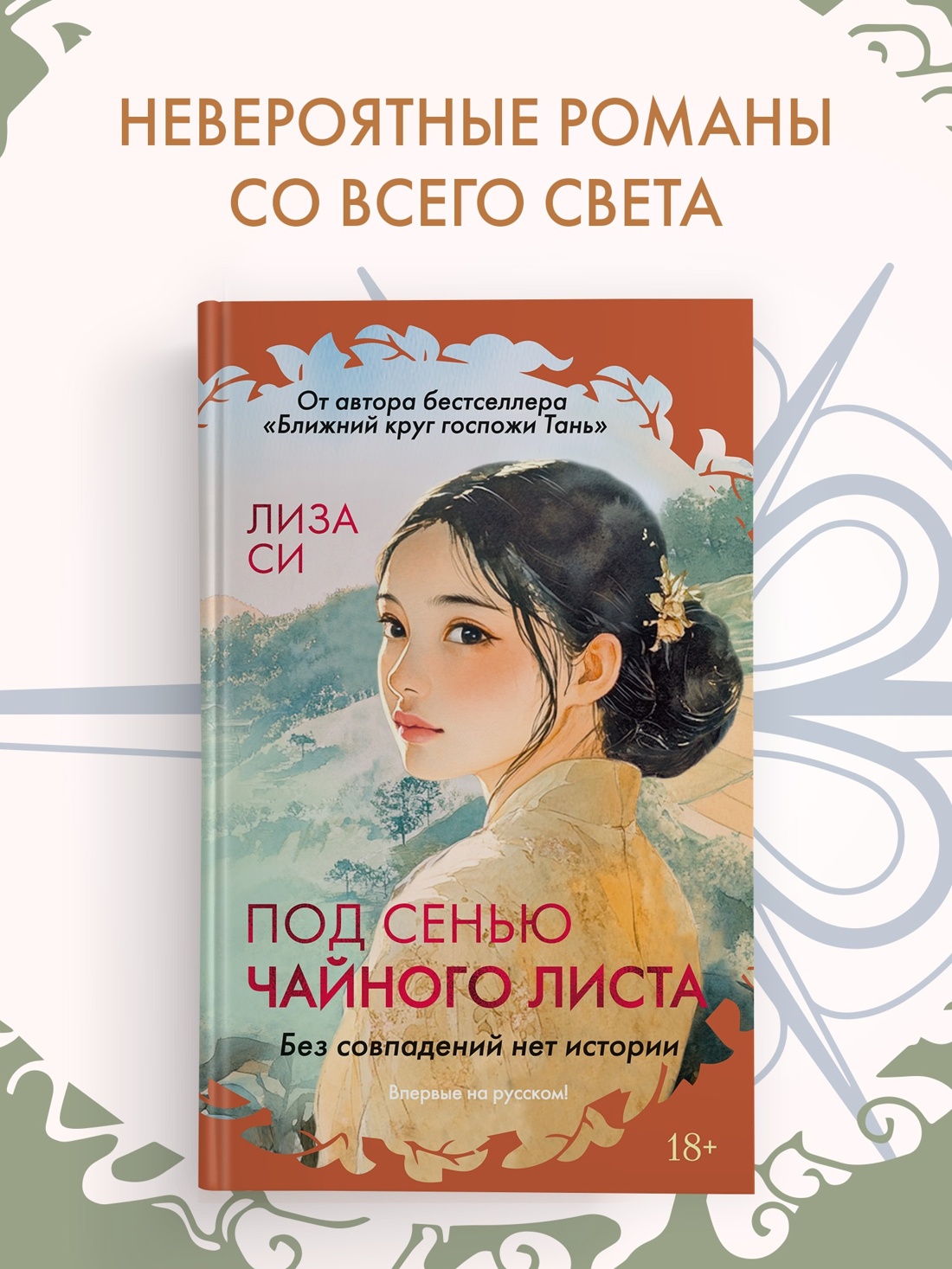 Промо материал к книге "Под сенью чайного листа" №0