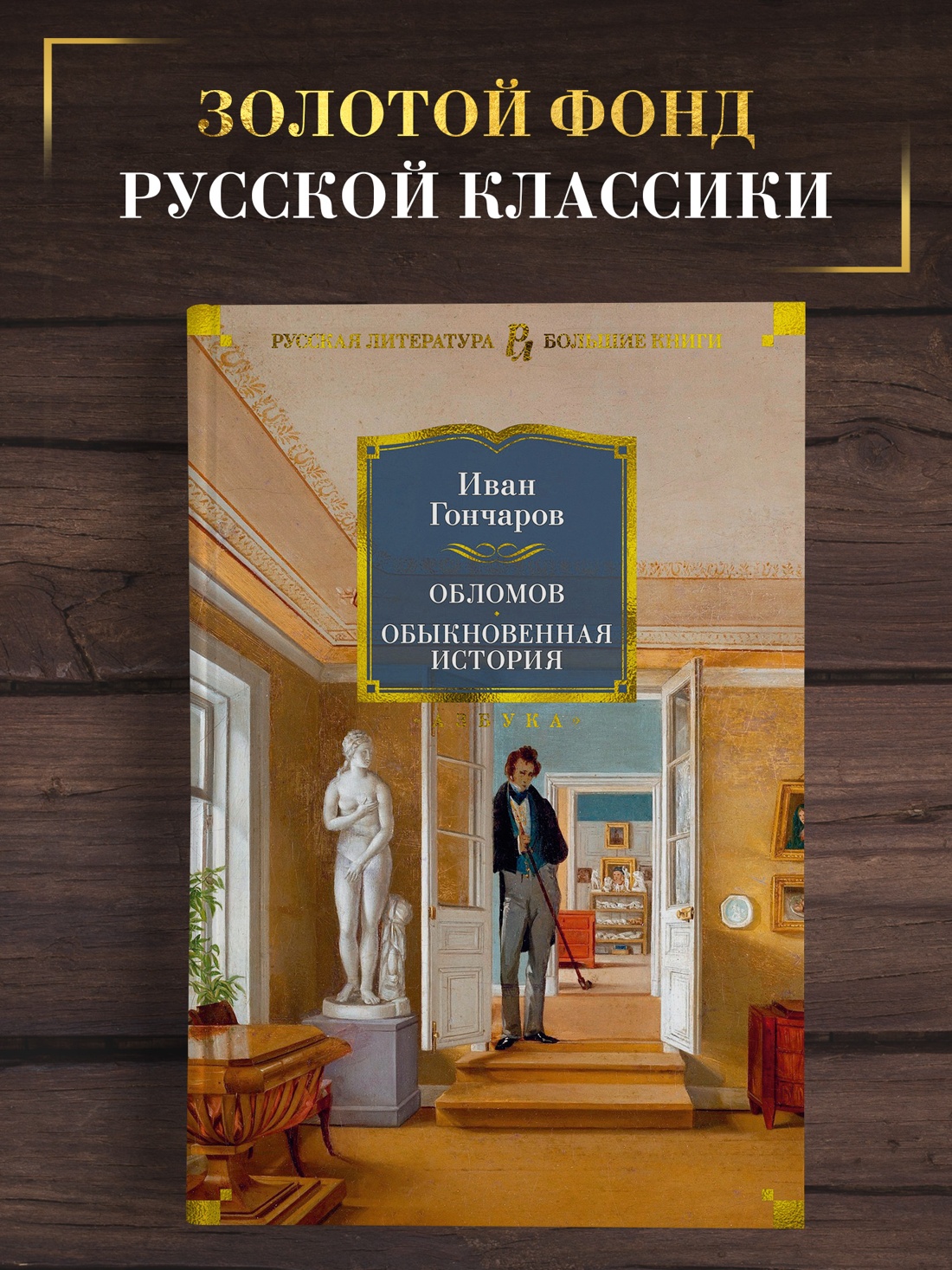 Промо материал к книге "Обломов. Обыкновенная история" №0