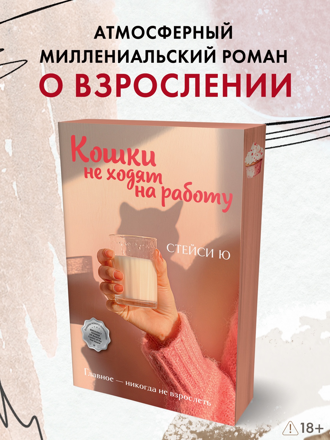Промо материал к книге "Кошки не ходят на работу" №0