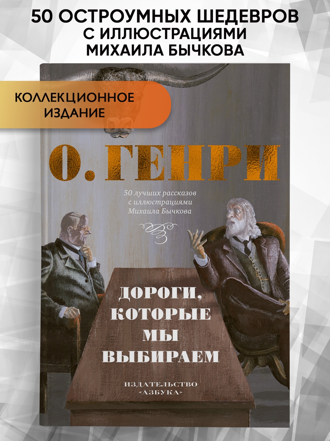 Промо материал к книге "Дороги, которые мы выбираем. 50 лучших рассказов с иллюстрациями Михаила Бычкова" №0