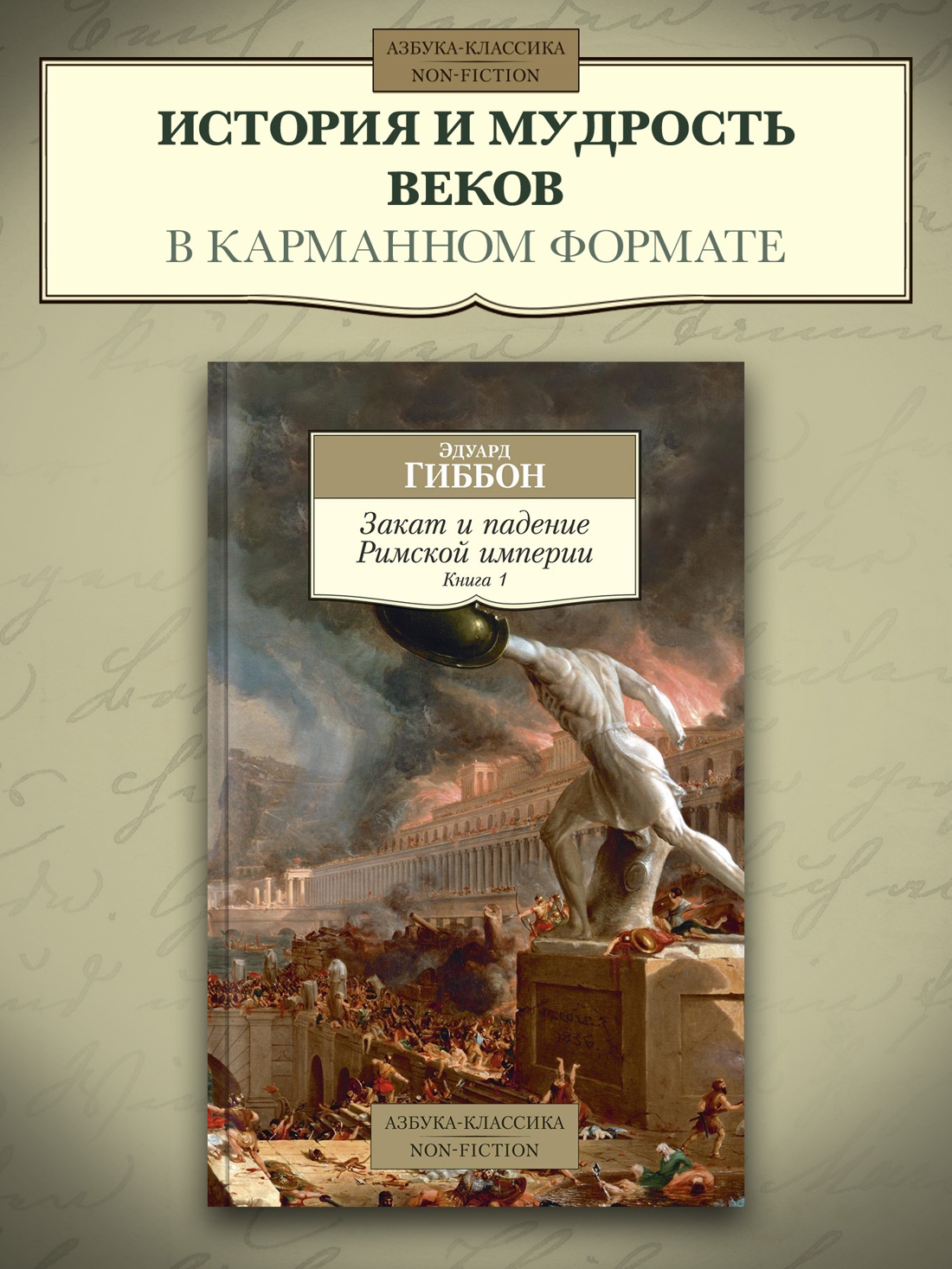 Промо материал к книге "Закат и падение Римской империи. Книга 1" №0