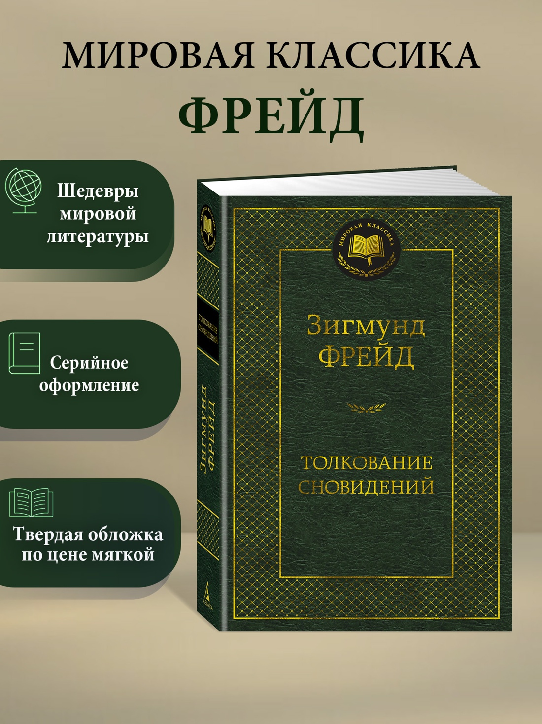 Промо материал к книге "Толкование сновидений" №0