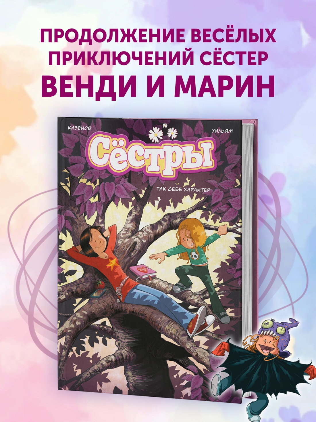 Промо материал к книге "Сёстры. Так себе характер" №0