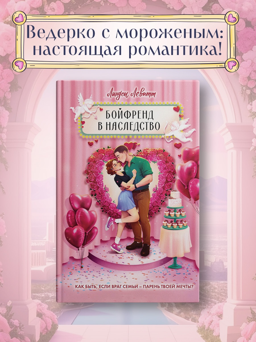 Промо материал к книге "Бойфренд в наследство" №0