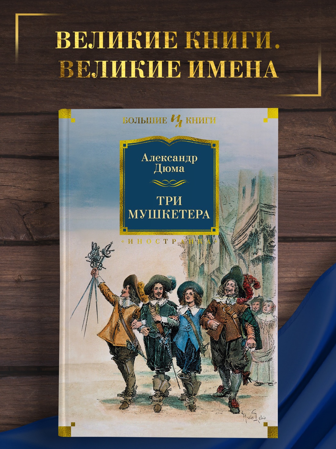 Промо материал к книге "Три мушкетера" №0