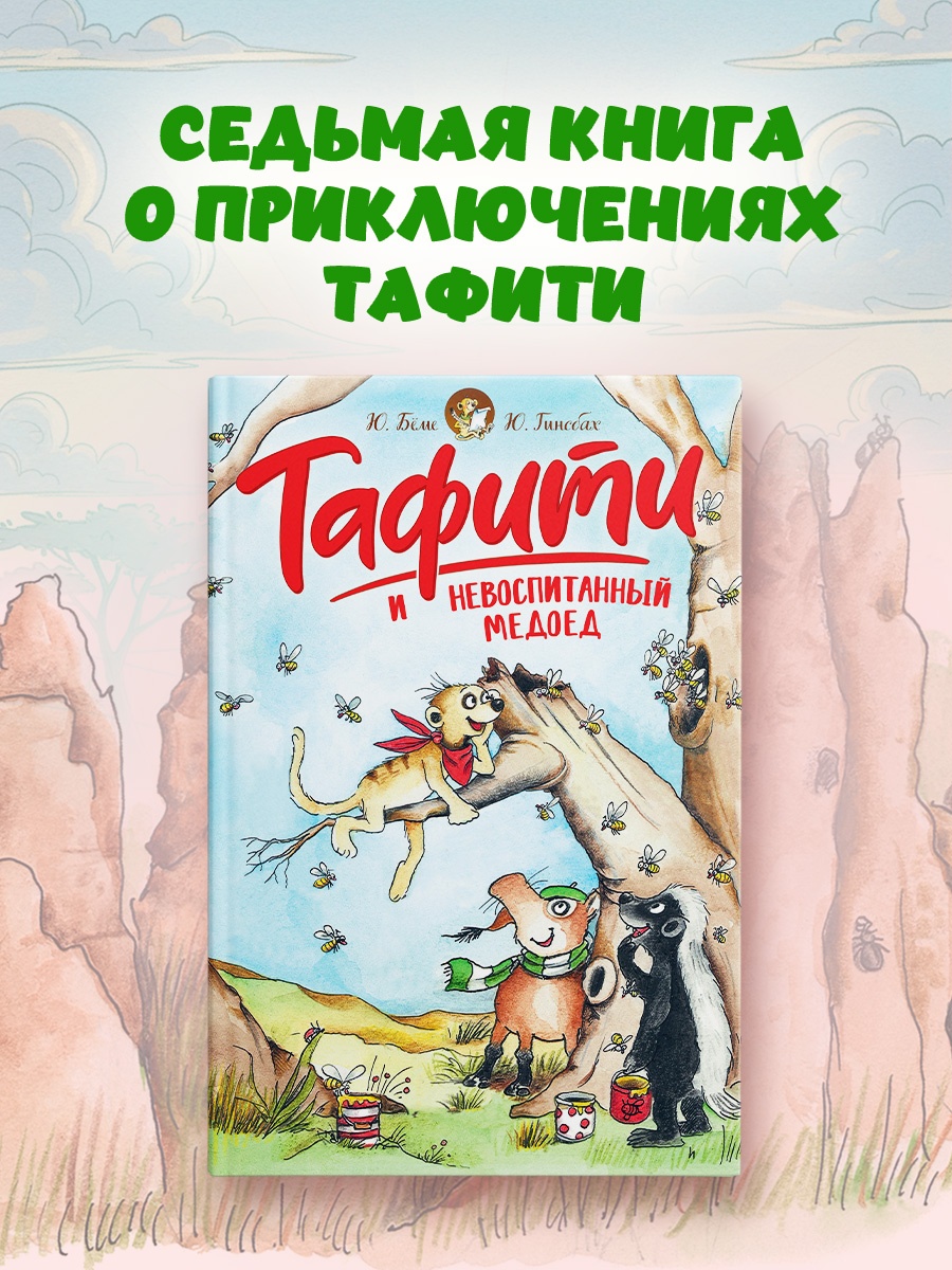 Промо материал к книге "Тафити и невоспитанный медоед" №0