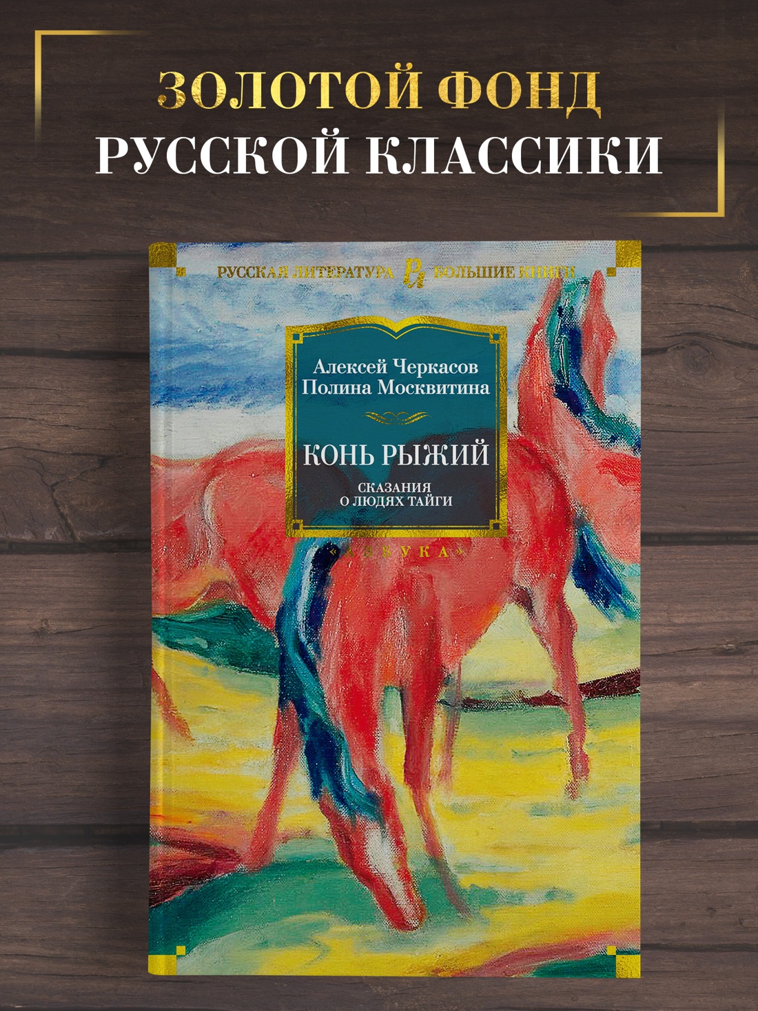Промо материал к книге "Конь рыжий. Сказания о людях тайги" №0