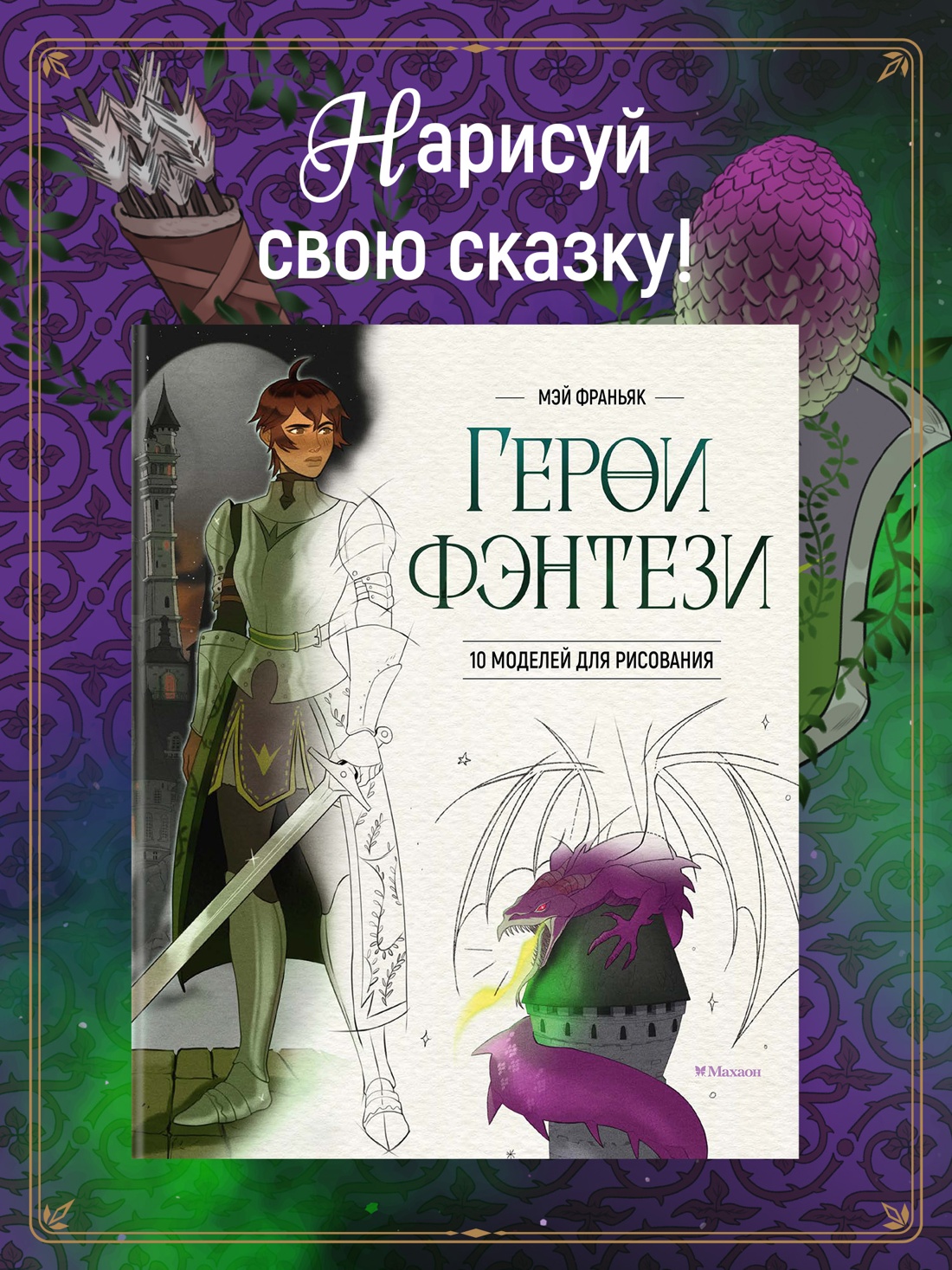 Промо материал к книге "Герои фэнтези. 10 моделей для рисования" №0