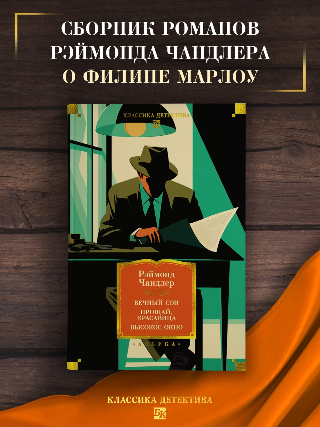 Промо материал к книге "Вечный сон. Прощай, красавица. Высокое окно (Классика детектива. Большие книги)" №0