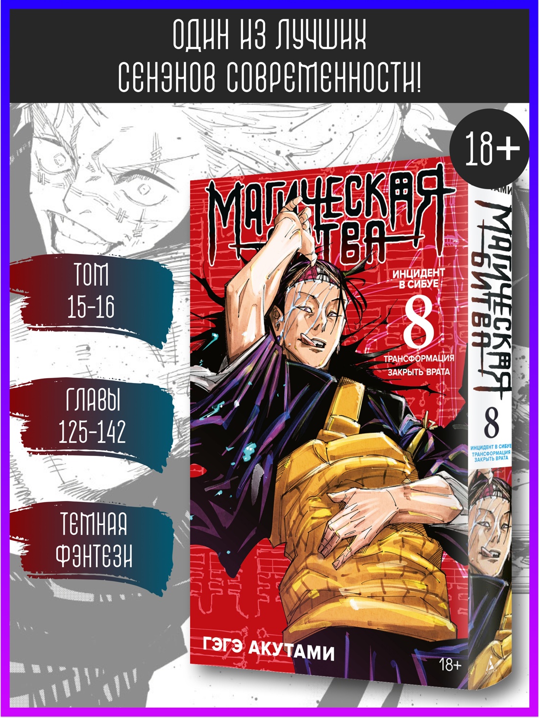 Промо материал к книге "Магическая битва. Книга 8. Инцидент в Сибуе: Трансформация. Закрыть врата" №0