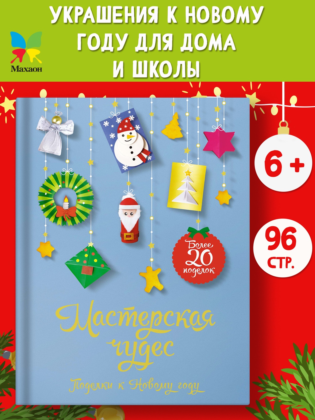 Промо материал к книге "Мастерская чудес. Поделки к Новому году" №0