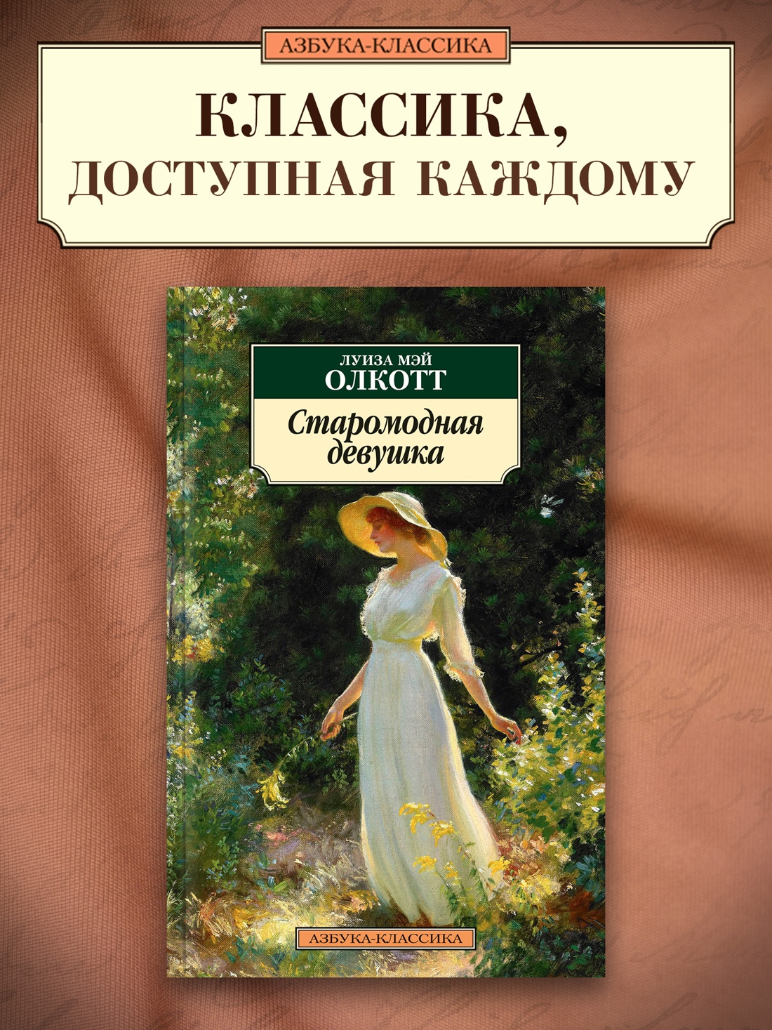 Промо материал к книге "Старомодная девушка" №0