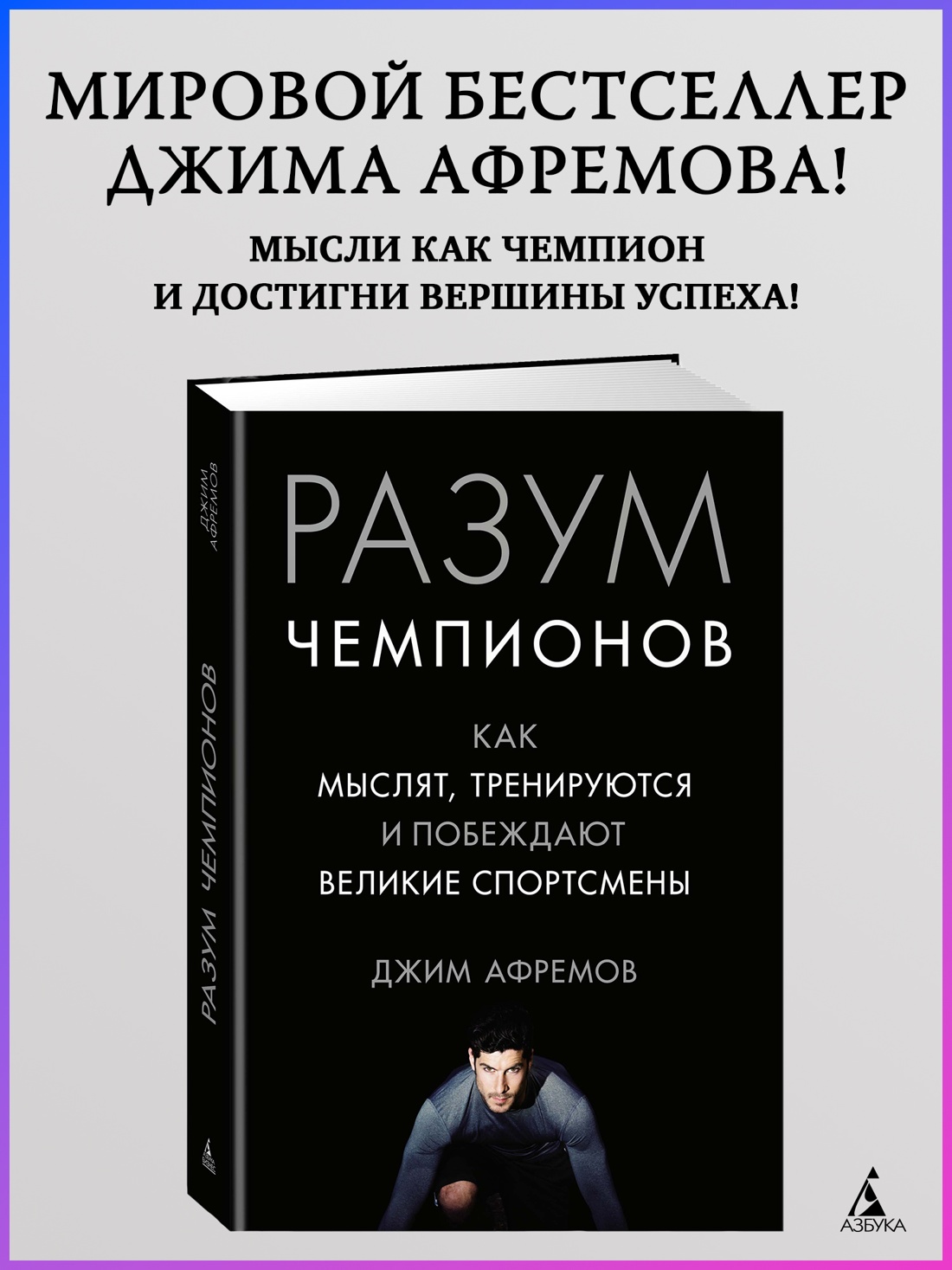 Промо материал к книге "Разум чемпионов. Как мыслят, тренируются, побеждают великие спортсмены" №0