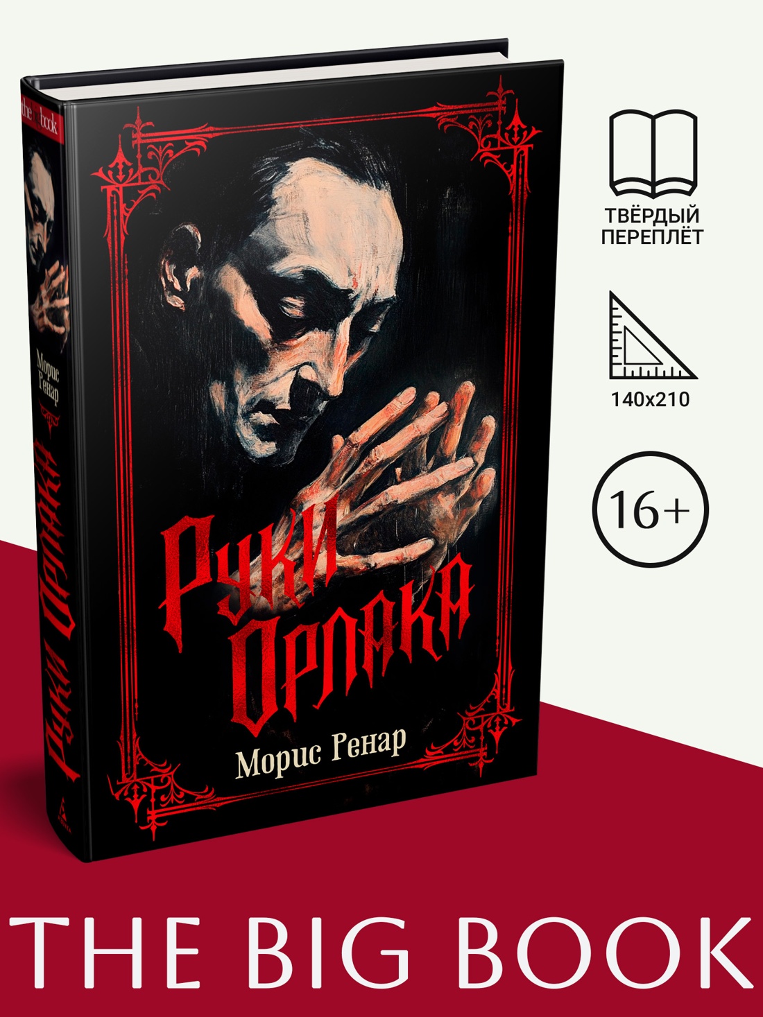 Промо материал к книге "Руки Орлака" №0