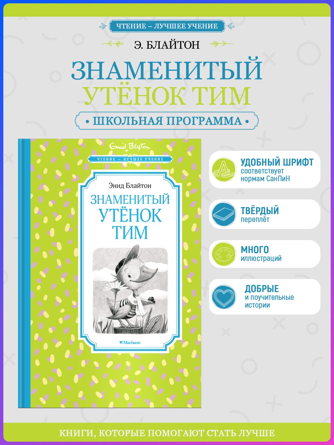 Промо материал к книге "Знаменитый утёнок Тим (Чтение-лучшее учение)" №0