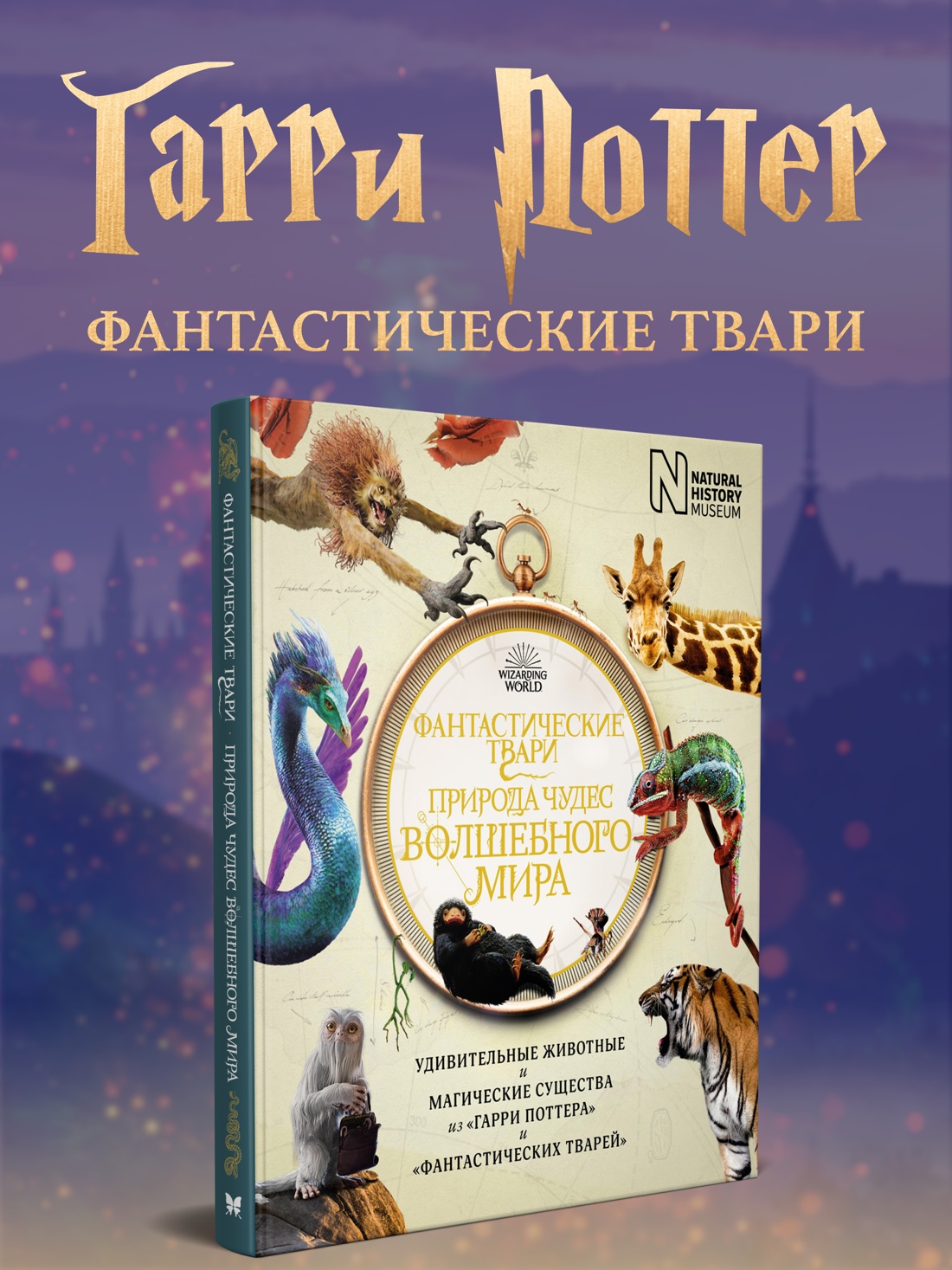 Промо материал к книге "Фантастические твари. Природа чудес волшебного мира" №0