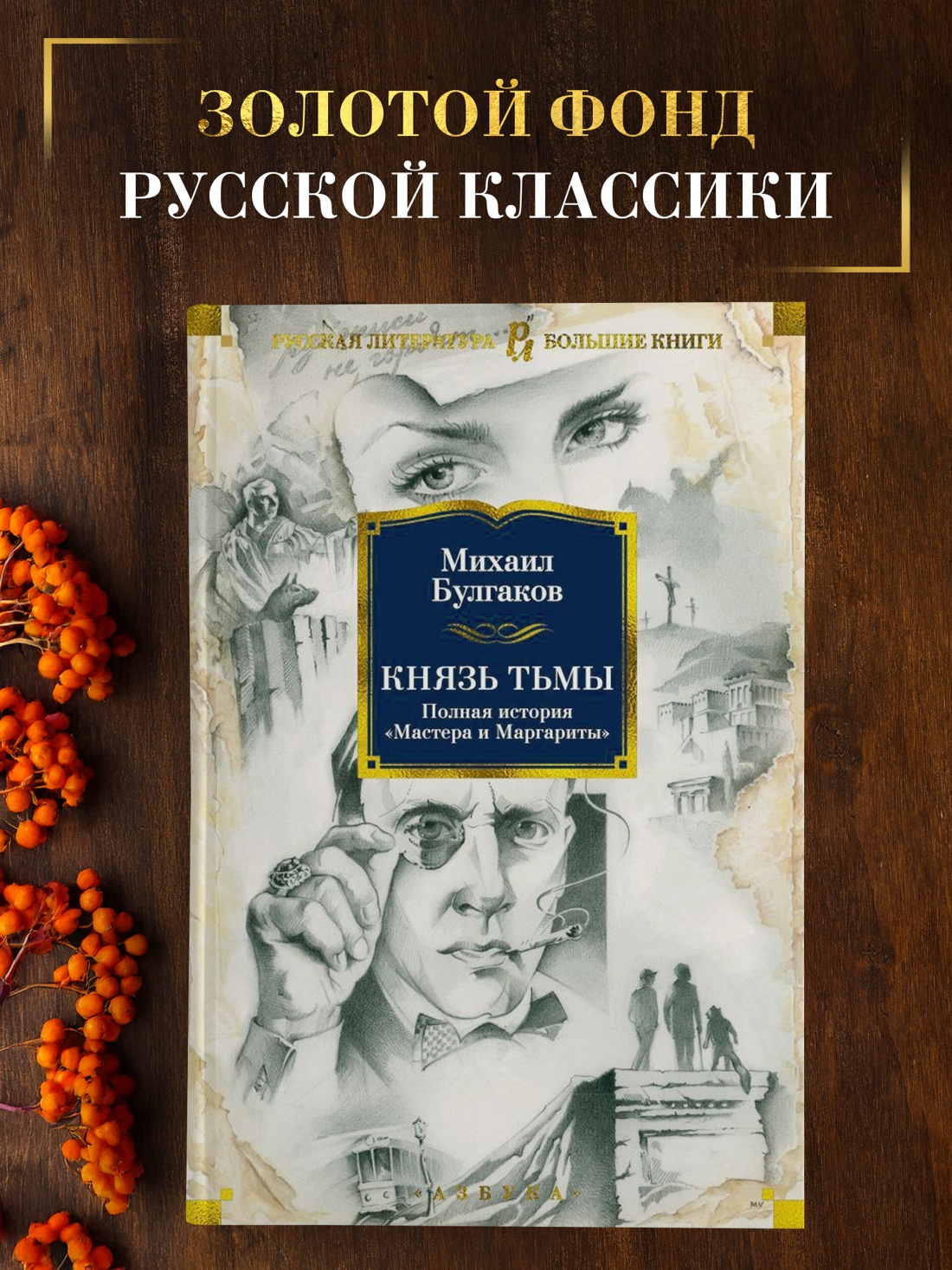 Промо материал к книге "Князь тьмы. Полная история "Мастера и Маргариты"" №0