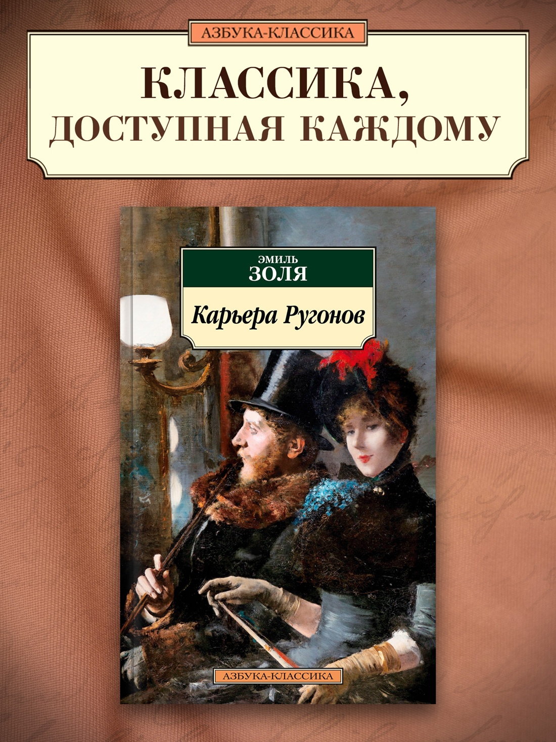 Промо материал к книге "Карьера Ругонов" №0
