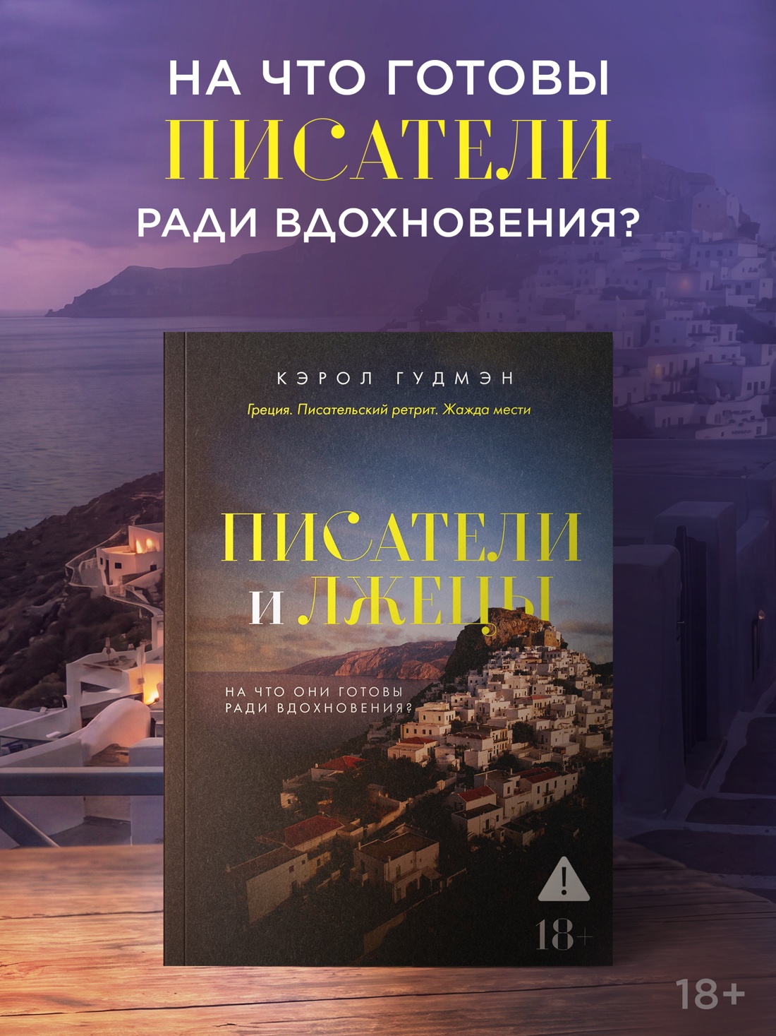 Промо материал к книге "Писатели и лжецы" №0