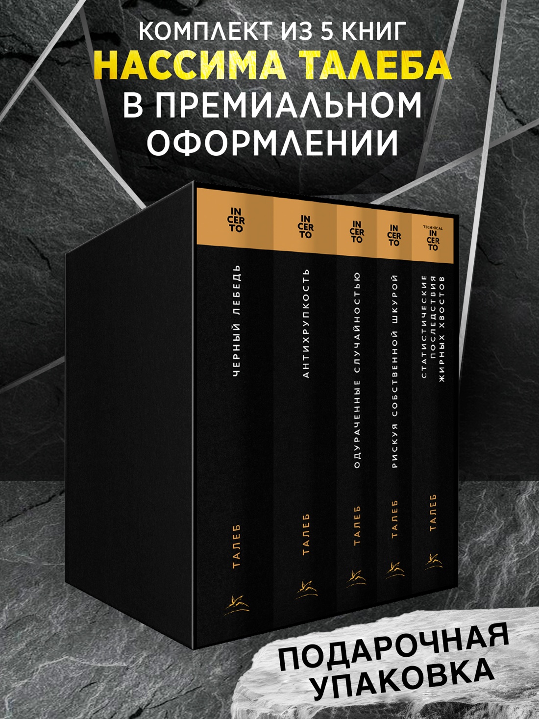 Промо материал к книге "Комплект № 10 Талеб: коллекция Incerto. Подарочный комплект из 5 книг" №0