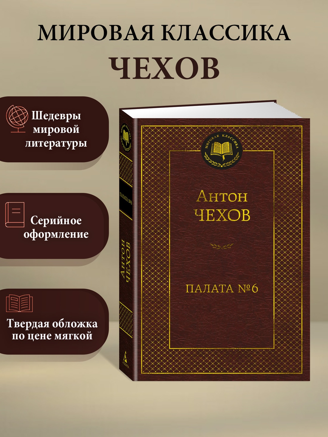 Промо материал к книге "Палата № 6" №0