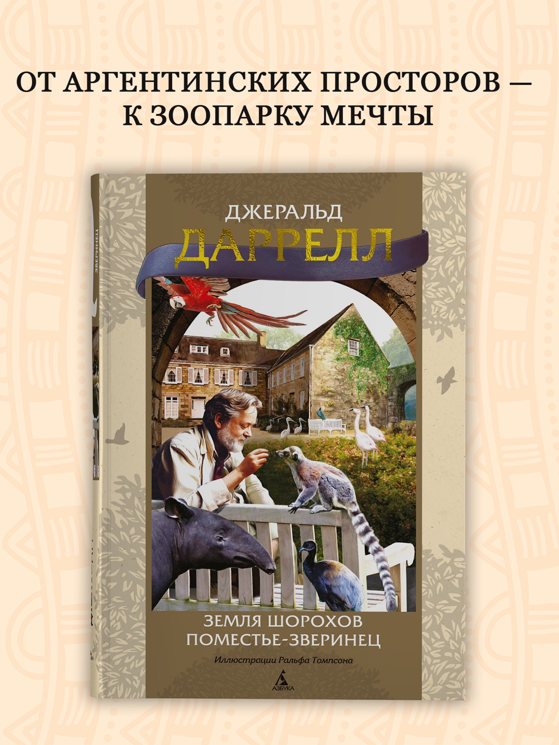 Промо материал к книге "Земля шорохов. Поместье-зверинец" №0