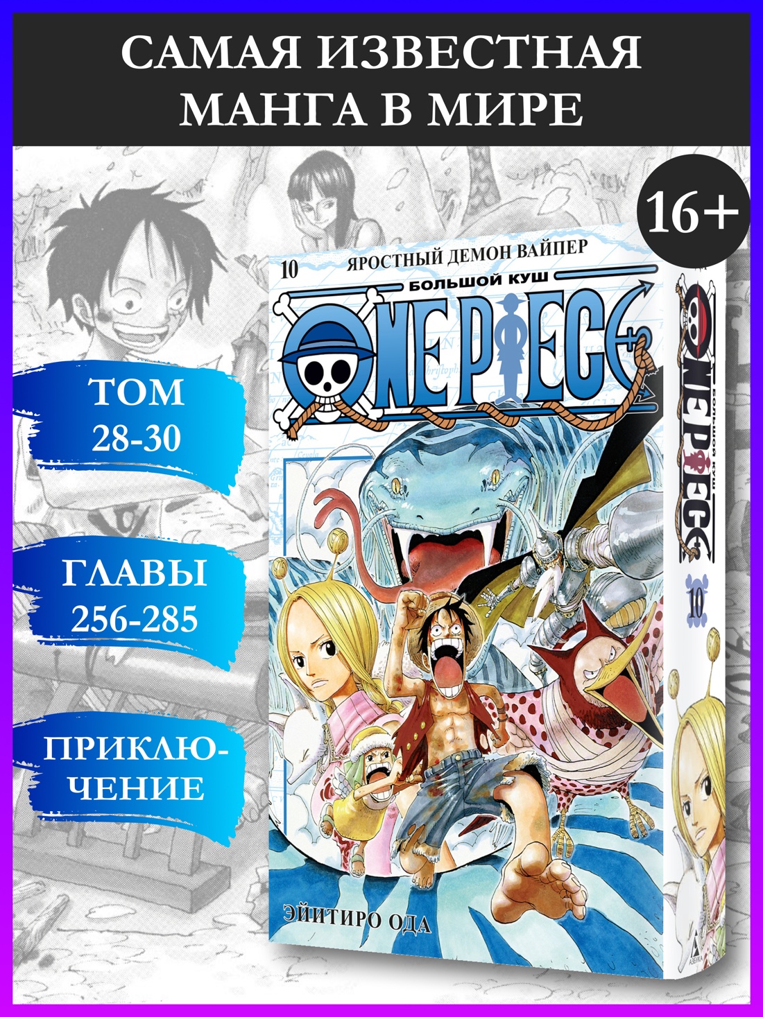 Промо материал к книге "One Piece. Большой куш. Кн.10. Яростный Демон Вайпер" №0