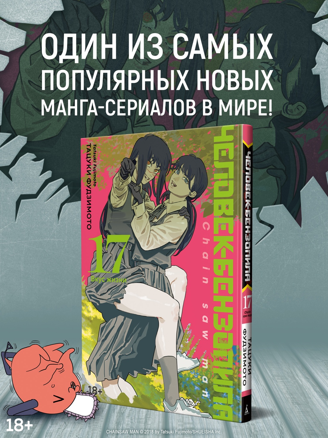Промо материал к книге "Человек-бензопила. Книга 17. Вкус жизни" №0