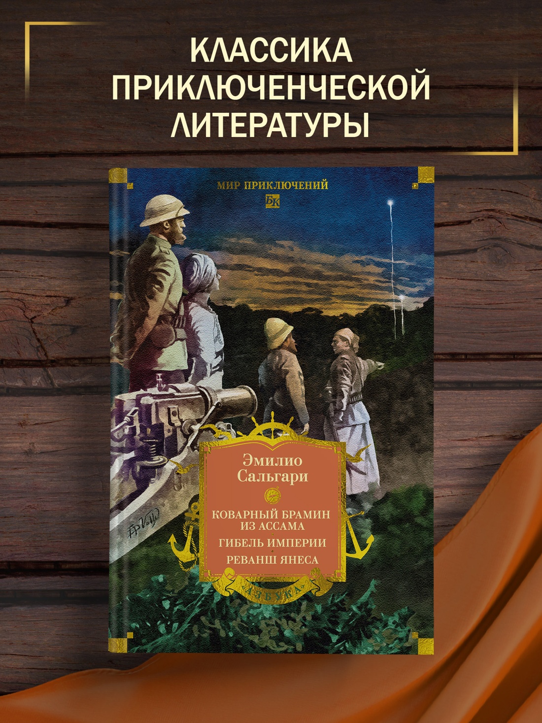Промо материал к книге "Сандокан. Коварный брамин из Ассама. Гибель империи. Реванш Янеса" №0