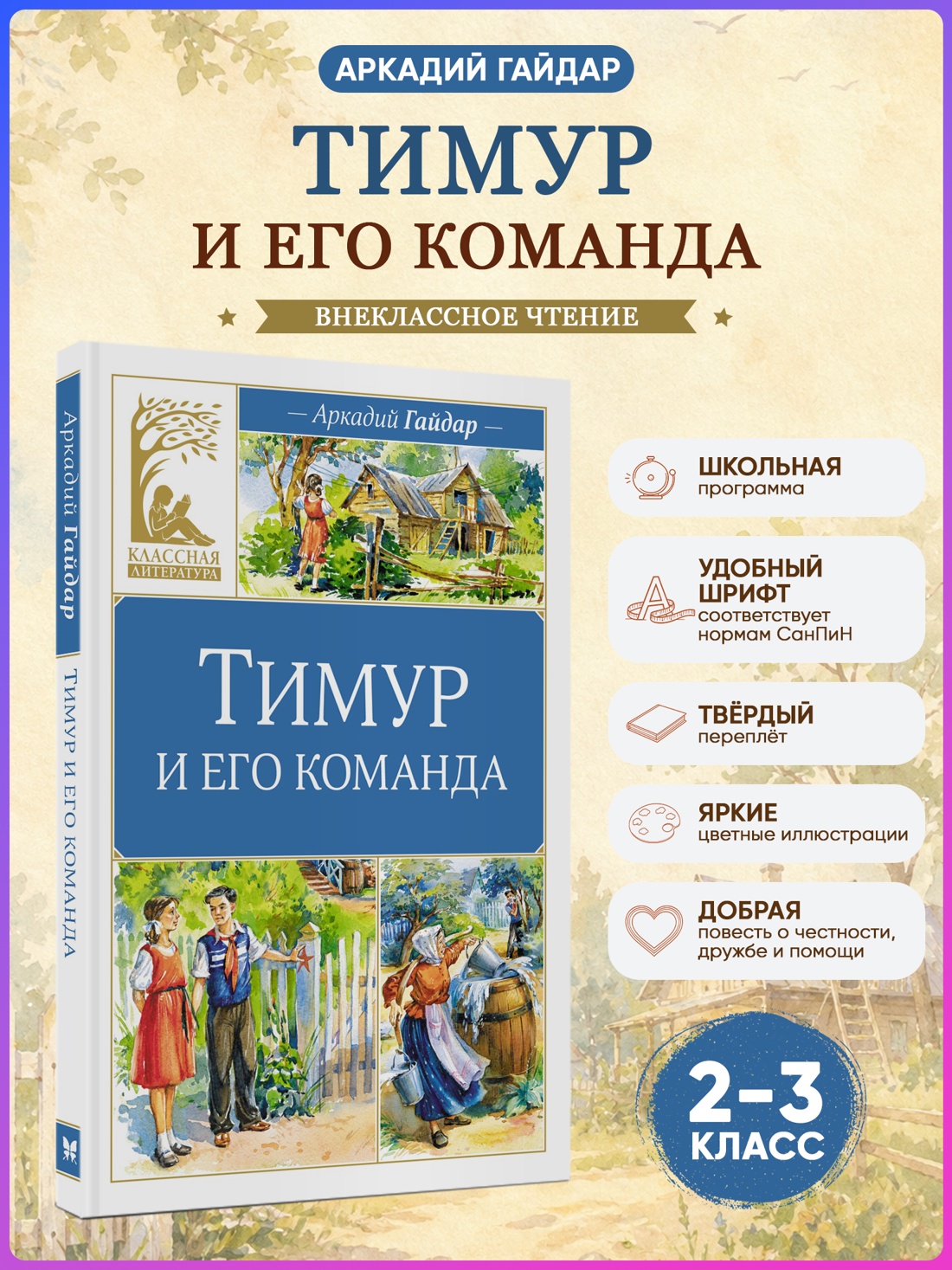 Промо материал к книге "Тимур и его команда (Классная литература)" №0