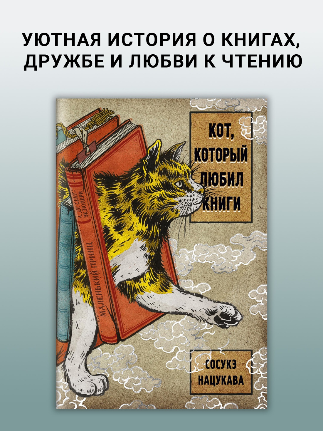 Промо материал к книге "Кот, который любил книги (Азбука-бестселлер)" №0
