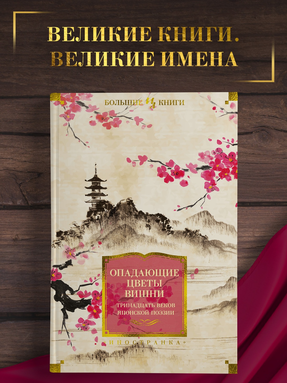 Промо материал к книге "Опадающие цветы вишни. Тринадцать веков японской поэзии" №0