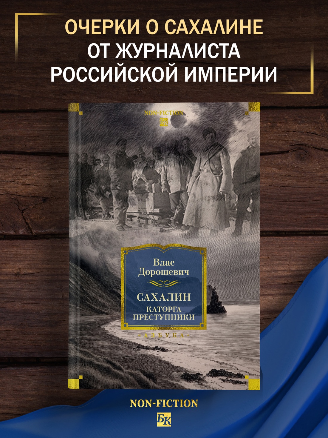 Промо материал к книге "Сахалин. Каторга. Преступники" №0