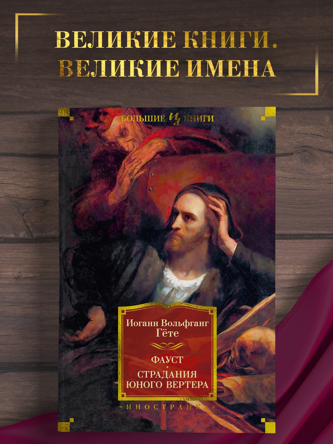Промо материал к книге "Фауст. Страдания юного Вертера" №0