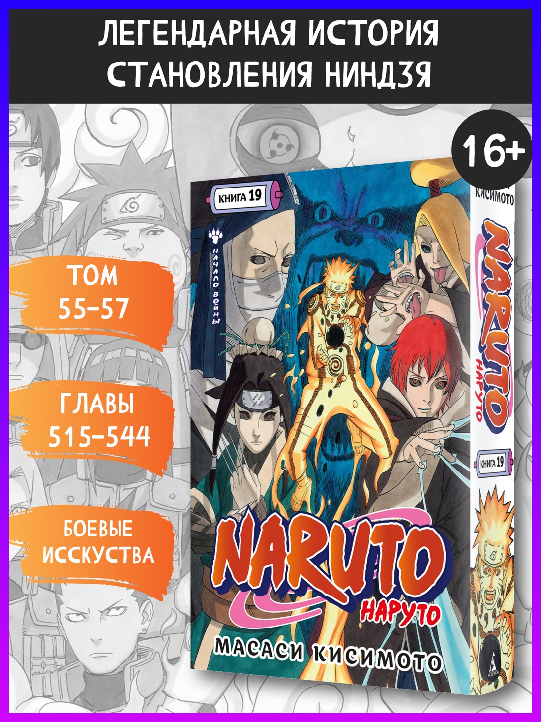 Промо материал к книге "Naruto. Наруто. Книга 19. Начало войны" №0