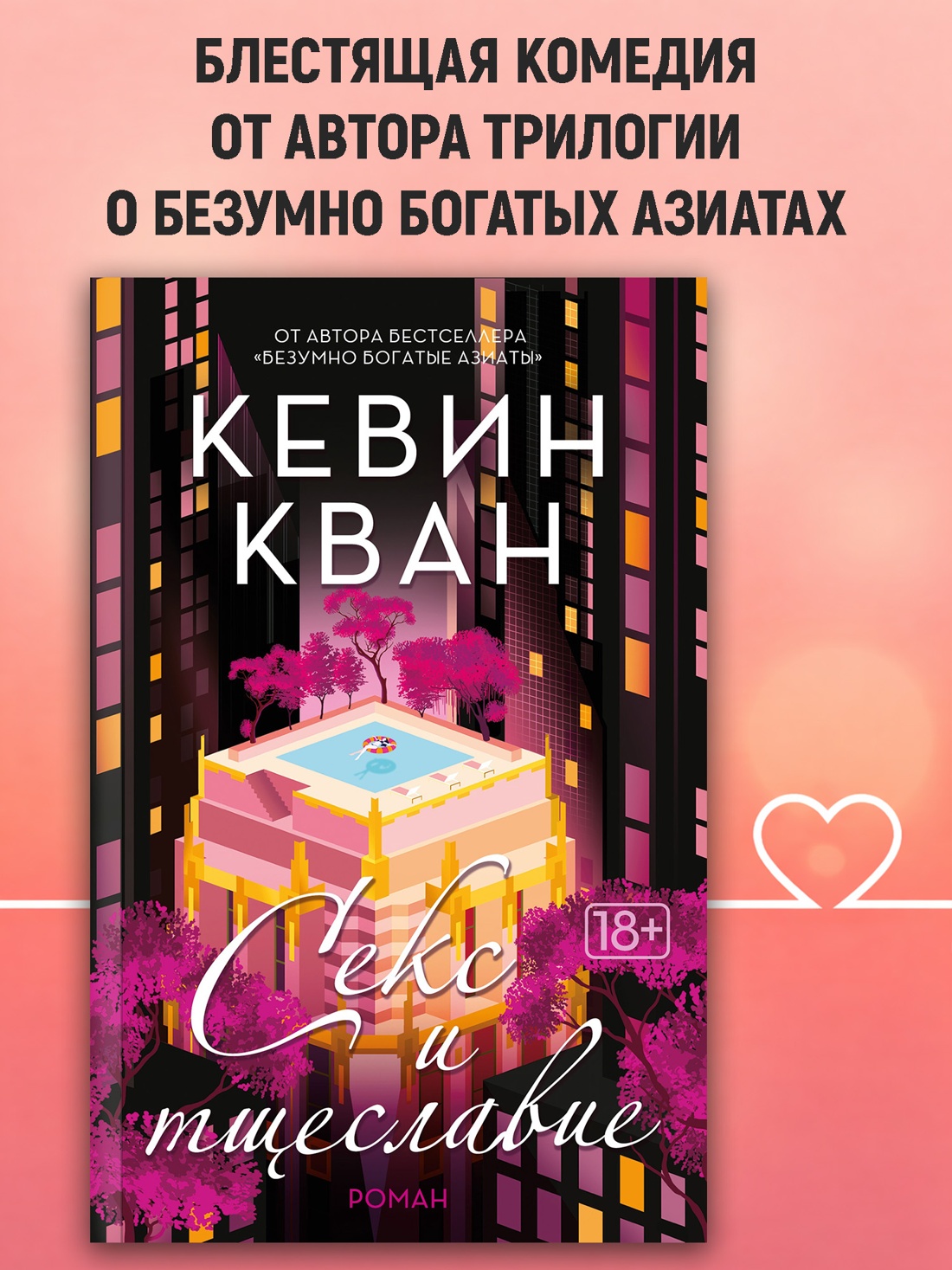 Промо материал к книге "Секс и тщеславие (мягкая обложка)" №0