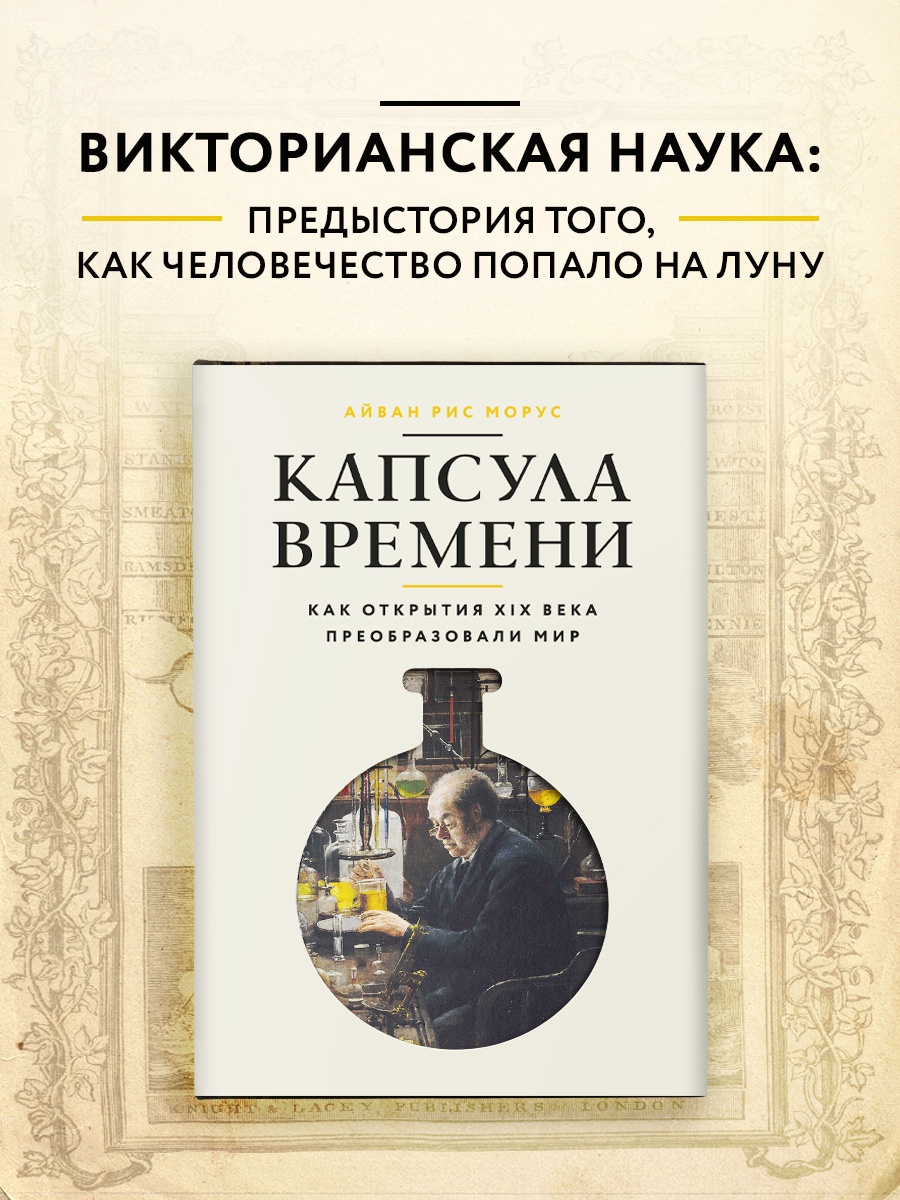 Промо материал к книге "Капсула времени: Как открытия XIX века преобразовали мир" №0