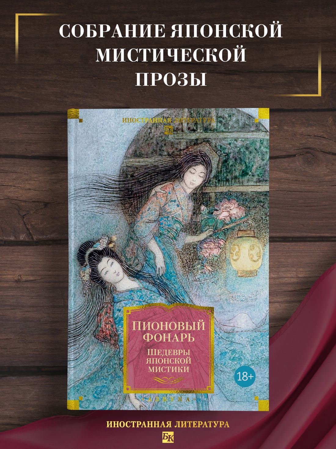 Промо материал к книге "Пионовый фонарь. Шедевры японской мистики (илл.)" №0