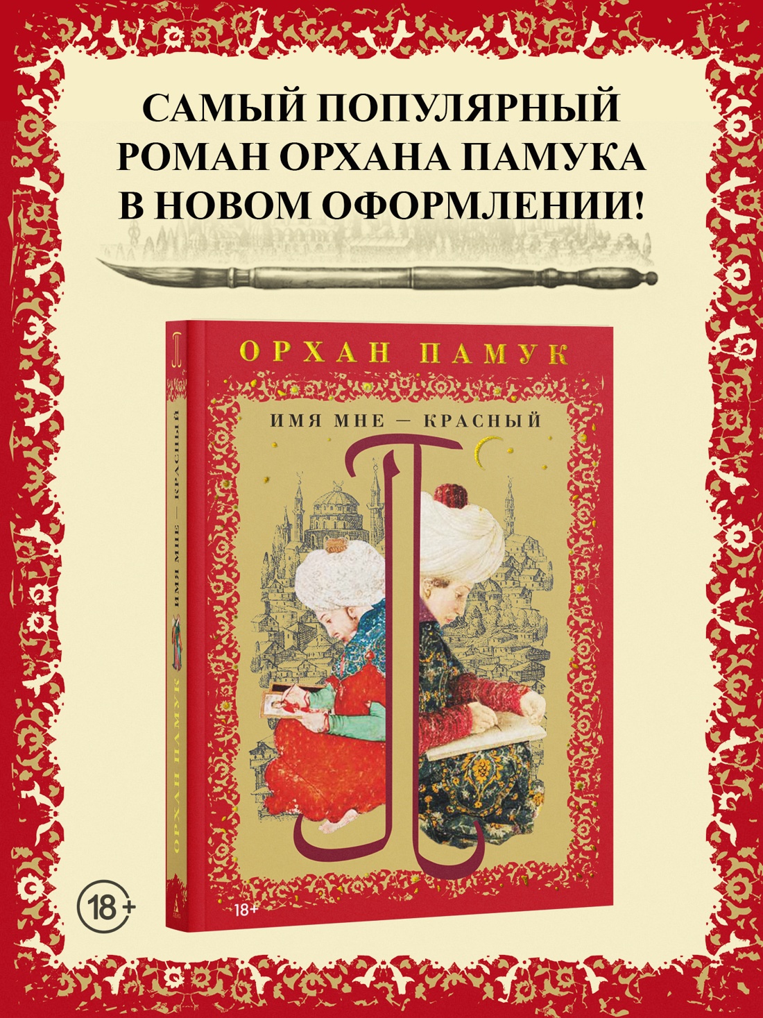 Промо материал к книге "Имя мне – Красный" №0