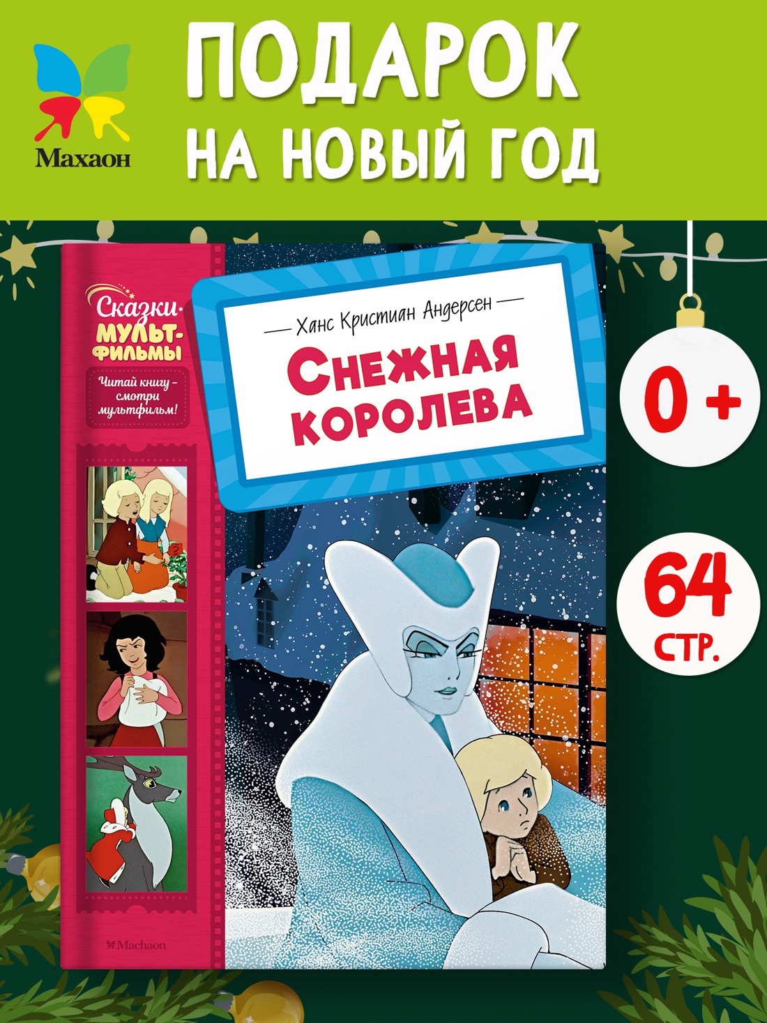 Промо материал к книге "Снежная королева" №0