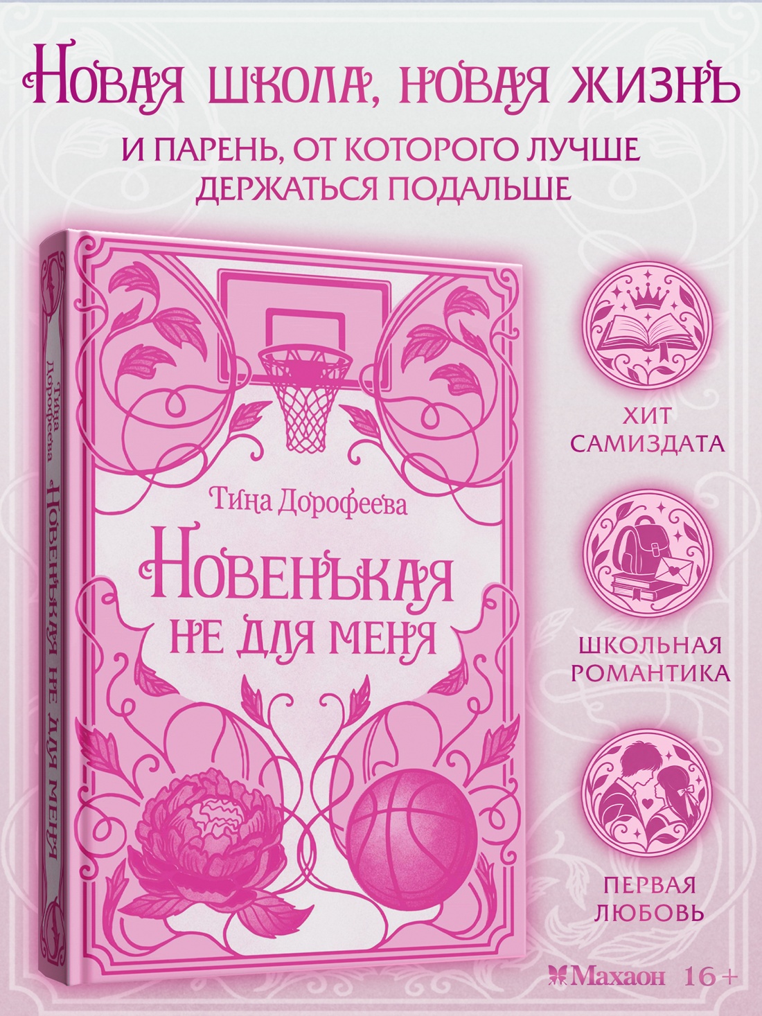 Промо материал к книге "Новенькая не для меня" №0