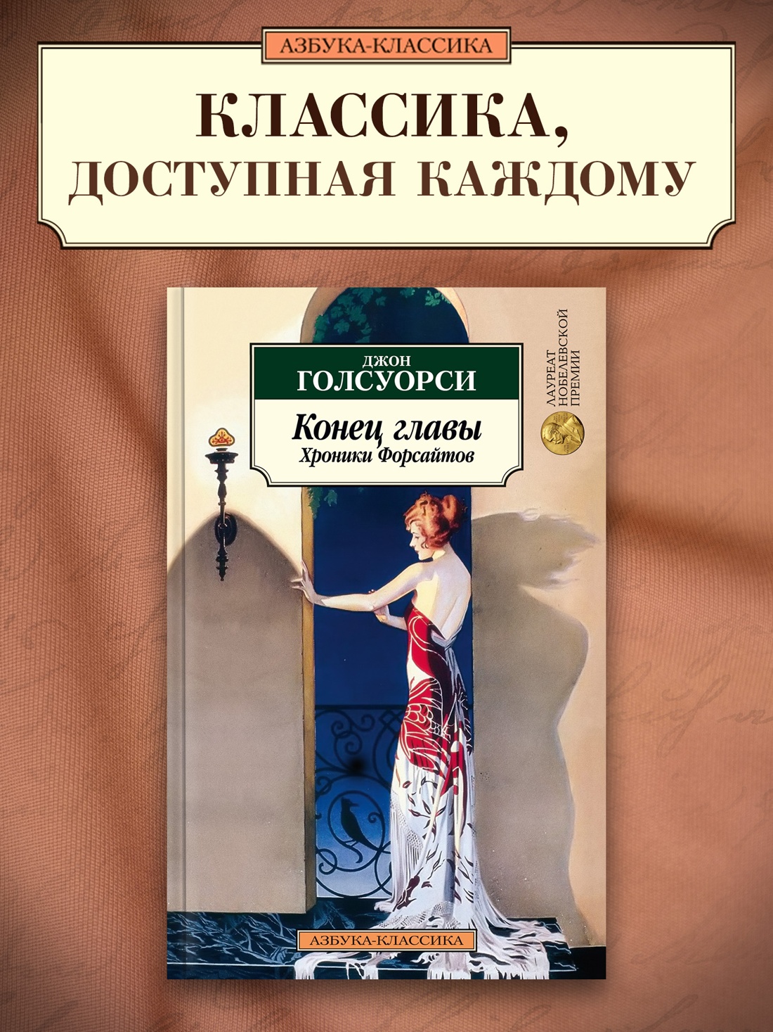 Промо материал к книге "Конец главы. Хроники Форсайтов" №0